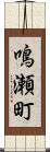 鳴瀬町 Scroll