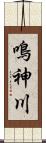 鳴神川 Scroll