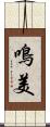 鳴美 Scroll