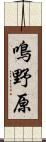 鳴野原 Scroll