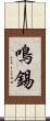 鳴錫 Scroll