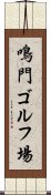 鳴門ゴルフ場 Scroll