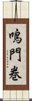 鳴門巻 Scroll