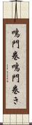 鳴門巻 Scroll