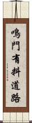 鳴門有料道路 Scroll