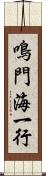 鳴門海一行 Scroll