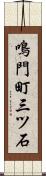 鳴門町三ツ石 Scroll