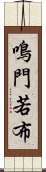 鳴門若布 Scroll