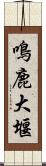 鳴鹿大堰 Scroll