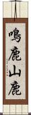 鳴鹿山鹿 Scroll