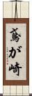 鳶が崎 Scroll
