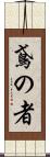 鳶の者 Scroll