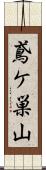 鳶ケ巣山 Scroll