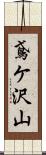 鳶ケ沢山 Scroll