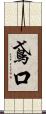 鳶口 Scroll