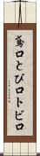 鳶口 Scroll