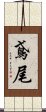 鳶尾 Scroll