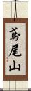 鳶尾山 Scroll