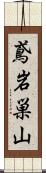 鳶岩巣山 Scroll