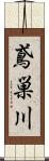 鳶巣川 Scroll