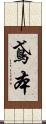 鳶本 Scroll