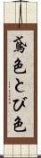 鳶色 Scroll