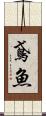 鳶魚 Scroll
