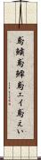 鳶鱝 Scroll