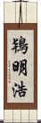 鴇明浩 Scroll