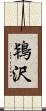 鴇沢 Scroll