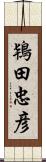 鴇田忠彦 Scroll