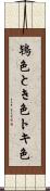 鴇色 Scroll