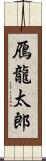 鴈龍太郎 Scroll