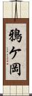 鴉ケ岡 Scroll