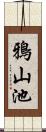 鴉山池 Scroll