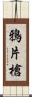 鴉片槍 Scroll