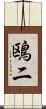 鴎二 Scroll