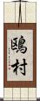 鴎村 Scroll