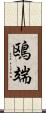 鴎端 Scroll