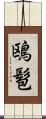 鴎髱 Scroll