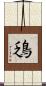 鴔 Scroll