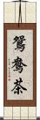 鴛鴦茶 Scroll