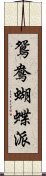 鴛鴦蝴蝶派 Scroll