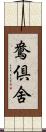 鴦倶舍 Scroll
