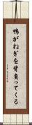 鴨がねぎを背負ってくる Scroll