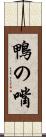 鴨の嘴 Scroll