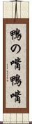鴨の嘴 Scroll