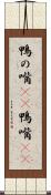 鴨の嘴(rK) Scroll