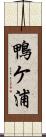 鴨ケ浦 Scroll
