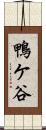 鴨ケ谷 Scroll